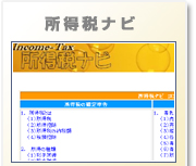 所得税ナビ