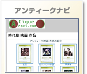 アンティーク　ナビ